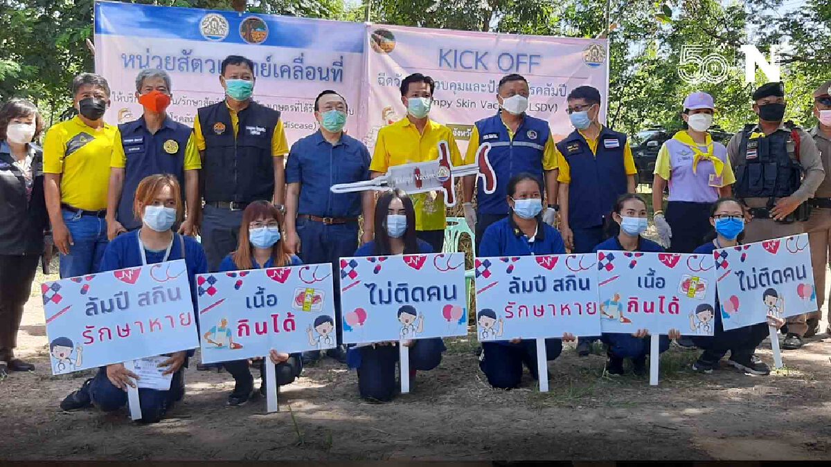 มหาสารคาม Kick off เดินหน้าฉีดวัคซีนควบคุม โรคลัมปีสกิน 13อำเภอ