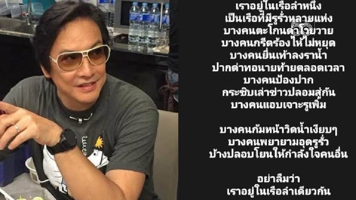 โซเชียลรุมถล่ม "โจ จิรายุส" เปรียบสถานการณ์ไทยคล้ายเรือฝ่าวิกฤต
