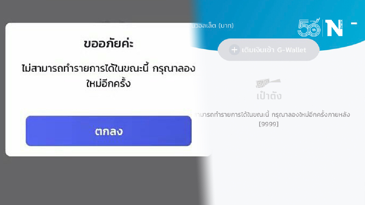 ด่วน แอปฯ "เป๋าตัง" ล่ม ยังเข้าเช็คสิทธิ์ “คนละครึ่ง เฟส3” ไม่ได้