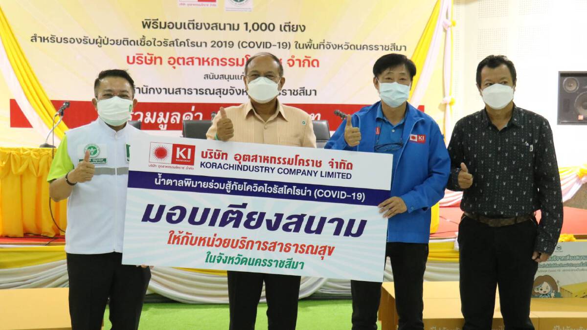 รง.น้ำตาลพิมายผนึกกำลังชาวไร่อ้อย บริจาคเตียงสนาม 2พันเตียง