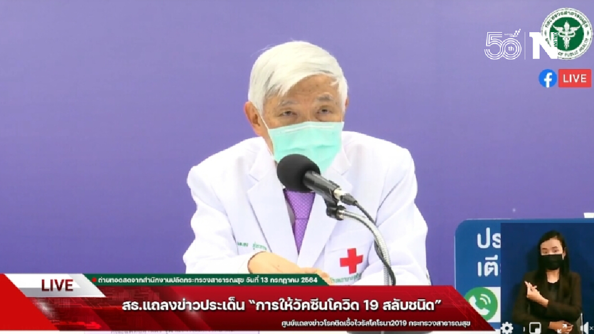 หมอยง เผย ฉีดวัคซีนสลับชนิดปลอดภัย มีประสิทธิภาพสูง ใช้มาแล้ว 1,200 ราย