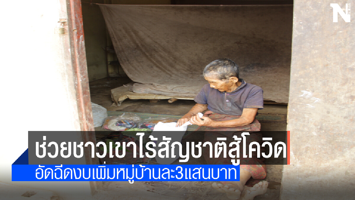 สหประชาชาติอัดฉีดงบช่วยชาวเขาไร้สัญชาติ8หมู่บ้านฝ่าวิกฤติโควิด