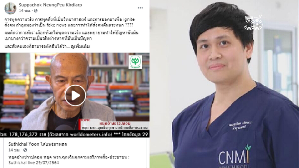 หมอรามาฯ ถาม พูดความจริงไม่ถูกหู-พูดถูกหูแต่ไม่จริง อย่างไหนเป็น fake news