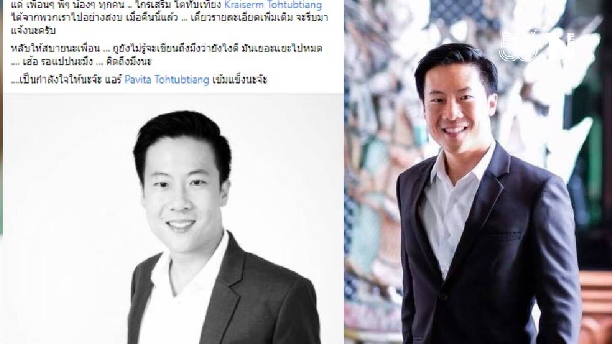 "ไกรเสริม โตทับเที่ยง" ทายาทปุ้มปุ้ย รุ่น 2 เสียชีวิตแล้ว