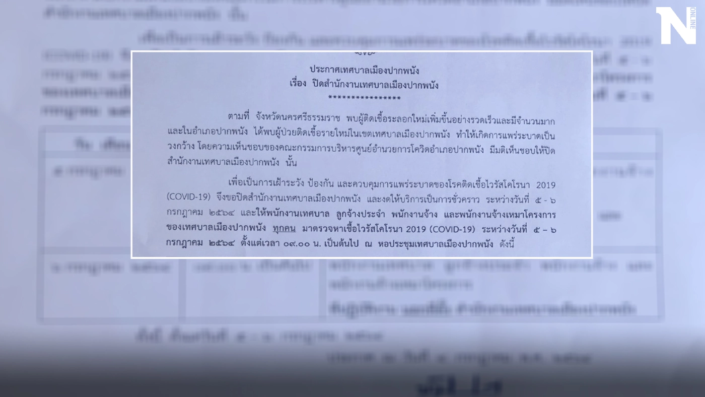 ปิดสนง.เทศบาลปากพนัง 2 วัน  ตรวจหาเชื้อกลุ่มเสี่ยง 500 คนนั่งดื่มน้ำชา