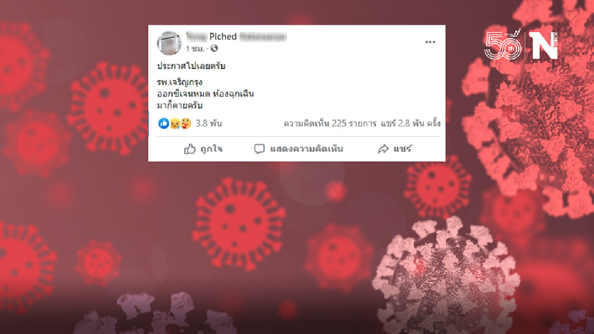 หนุ่มสุดกลั้นโพสต์"รพ.เจริญกรุง ออกซิเจนหมด ห้องฉุกเฉิน มาก็ตายครับ" หนุ่มสุดกลั้นโพสต์"รพ.เจริญกรุง ออกซิเจนหมด ห้องฉุกเฉิน มาก็ตายครับ"