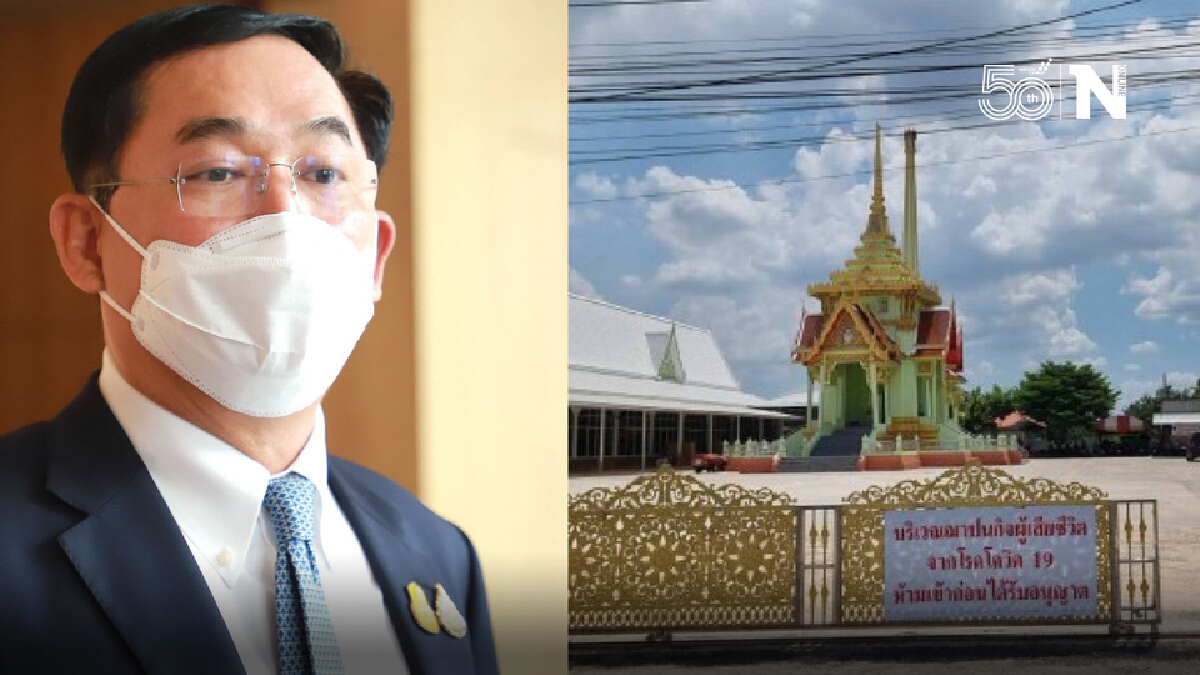 อนุชา เผย 593 วัดทั่วประเทศเผาศพโควิดฟรี พร้อมตั้งรพ.สนาม-ศูนย์พักคอย