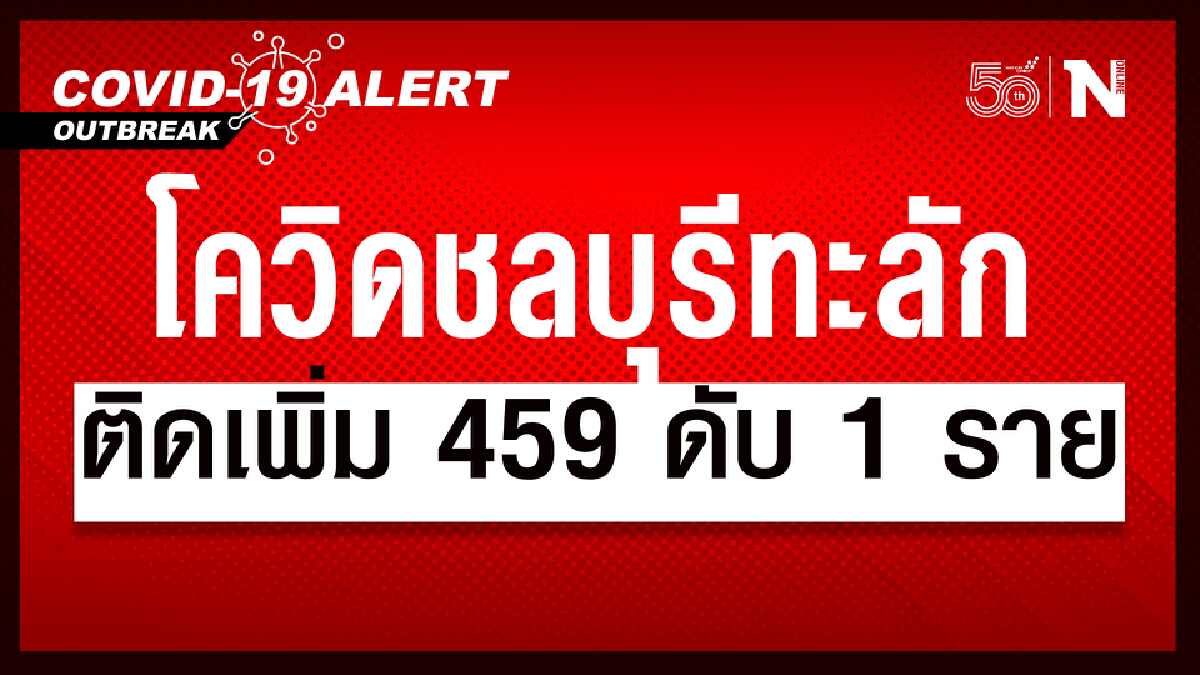 ชลบุรี ยอดทะลักรายวัน เพิ่มอีก 459 ราย กว่าครึ่งติดจากครอบครัวและที่ทำงาน