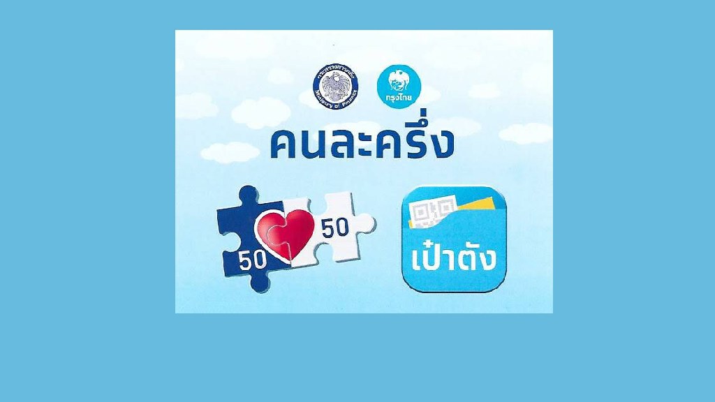 ก.คลัง แนะไม่ต้องรีบยืนยันตัวตนโครงการ "คนละครึ่ง" เน้นป้องกันสวมสิทธิ์ ก.คลัง แนะไม่ต้องรีบยืนยันตัวตนโครงการ "คนละครึ่ง" เน้นป้องกันสวมสิทธิ์