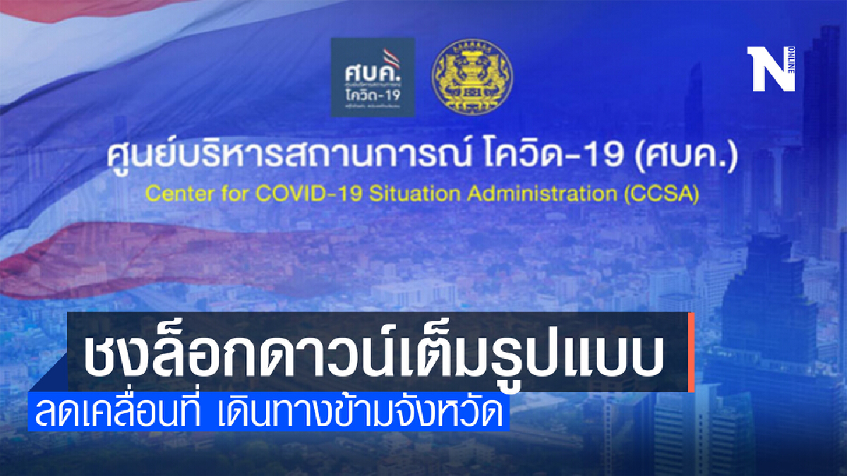 ศปก.ศบค.หามาตรการหยุดการแพร่เชื้อชงล็อกดาวน์เข้มข้น