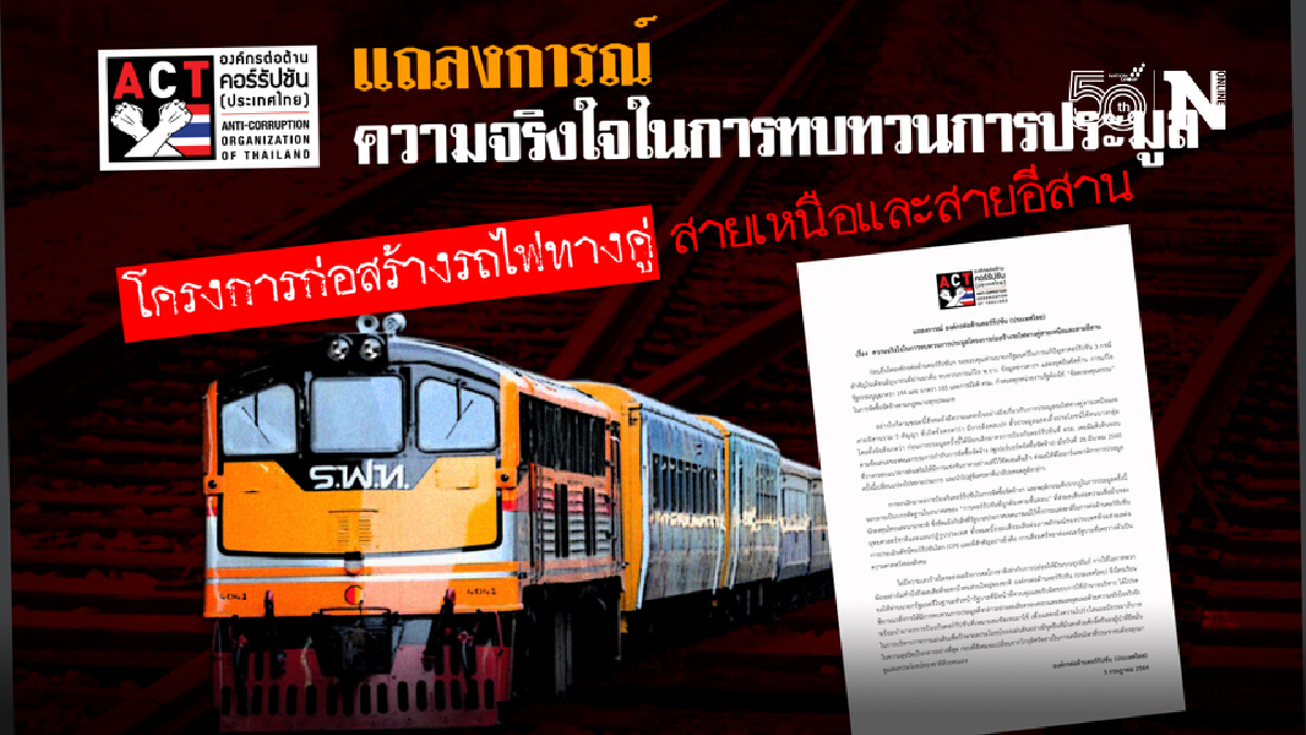 ACT ร้อง นายกฯ สั่งทบทวนการประมูลรถไฟทางคู่สายเหนือ – อีสาน เหตุสังคมแคลงใจ