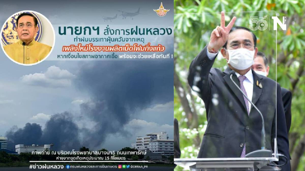 นายกฯ สั่งทำฝนหลวง ลดฝุ่นควันไฟไหม้โรงงานกิ่งแก้ว หากอากาศเอื้ออำนวย