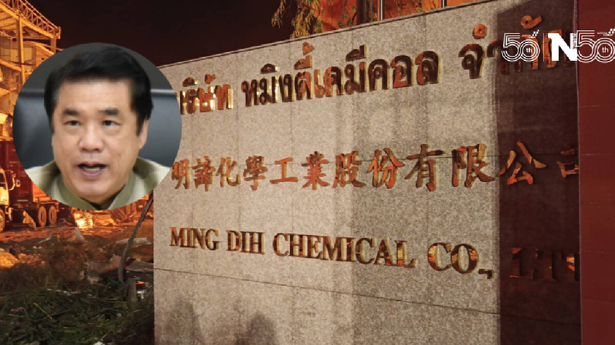 อุตฯ ล้อมคอก ทบทวนความปลอดภัยโรงงานทั่วประเทศ หลัง หมิงตี้ เคมีคอล วอด !!