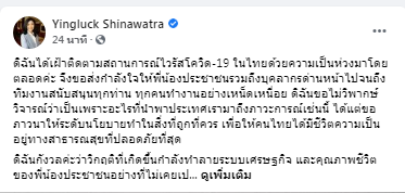 “ยิ่งลักษณ์” โพสต์วิจารณ์รัฐบาลแก้ปัญหาโควิด-19แต่ทำเศรษฐกิจพัง