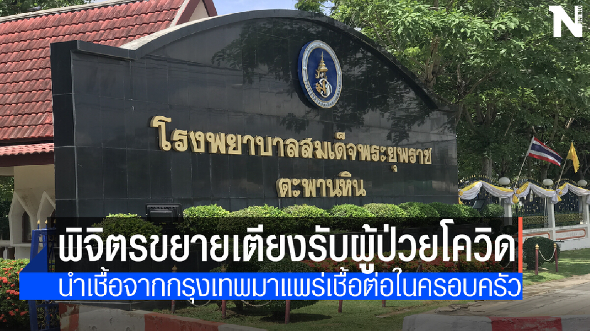 รพ.ยุพราชตะพานหินฯวางแผนขยายเตียงรับผู้ป่วยโควิดรายใหม่