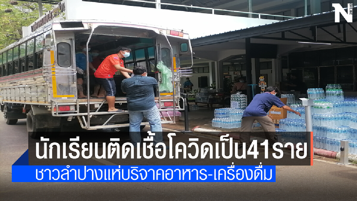 ชาวลำปางไม่ทิ้งกันแห่บริจาคอาหารให้นักเรียนติดโควิด