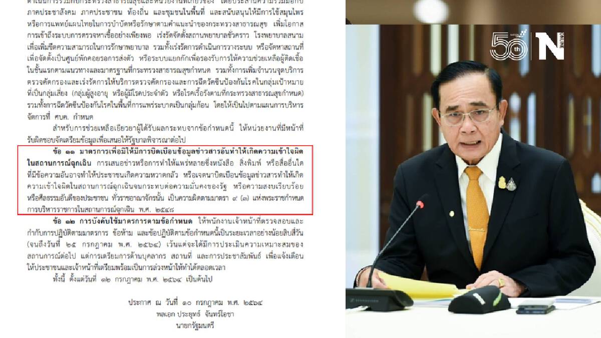 สังคมตั้งคำถามข้อ 11 พรก.ฉุกเฉิน ต้องการคุมโควิดหรือคุมอะไร สังคมตั้งคำถามข้อ 11 พรก.ฉุกเฉิน ต้องการคุมโควิดหรือคุมอะไร