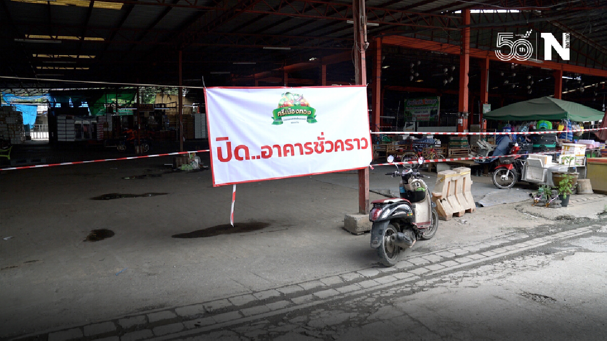 ตลาดศรีเมืองทองพบติดเชื้อโควิด 6 คน เร่งตรวจเชิงรุกรอผล 125 คน