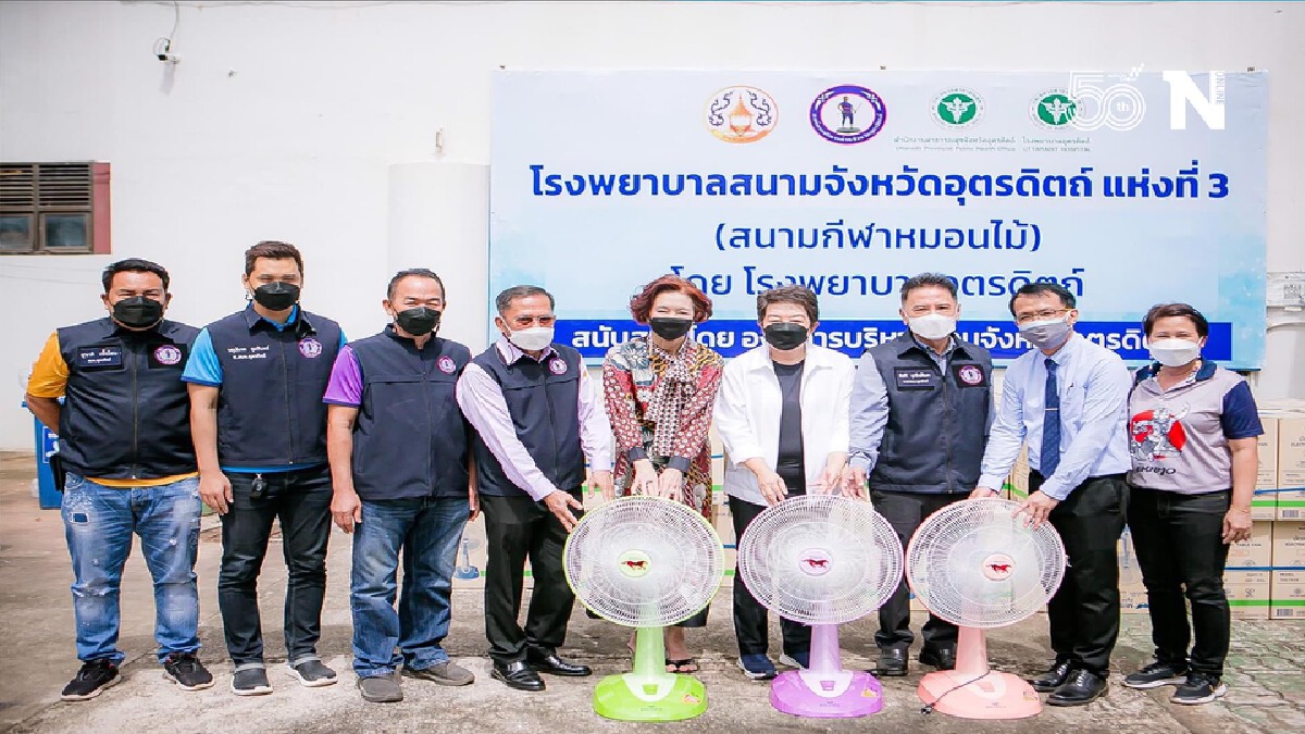 ลั่นพร้อมสนับสนุนรพ.สนาม-รับ"คนอุตรดิตถ์ไม่ทอดทิ้งกัน"