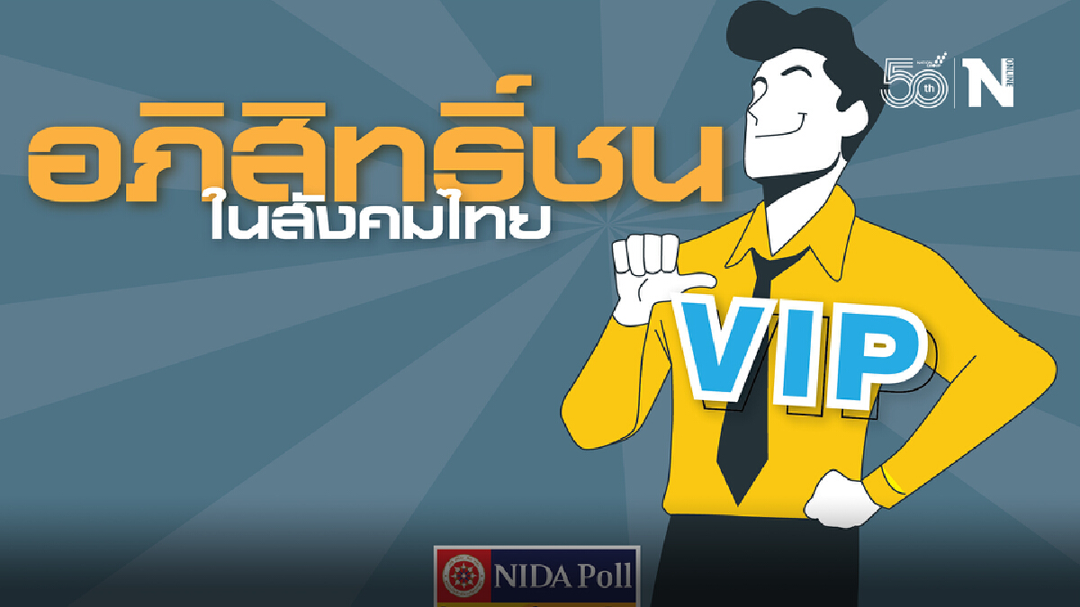 "นิด้าโพล" เผยปชช.มอง"นักการเมือง"ชอบทำตัวเป็นอภิสิทธิ์ชน