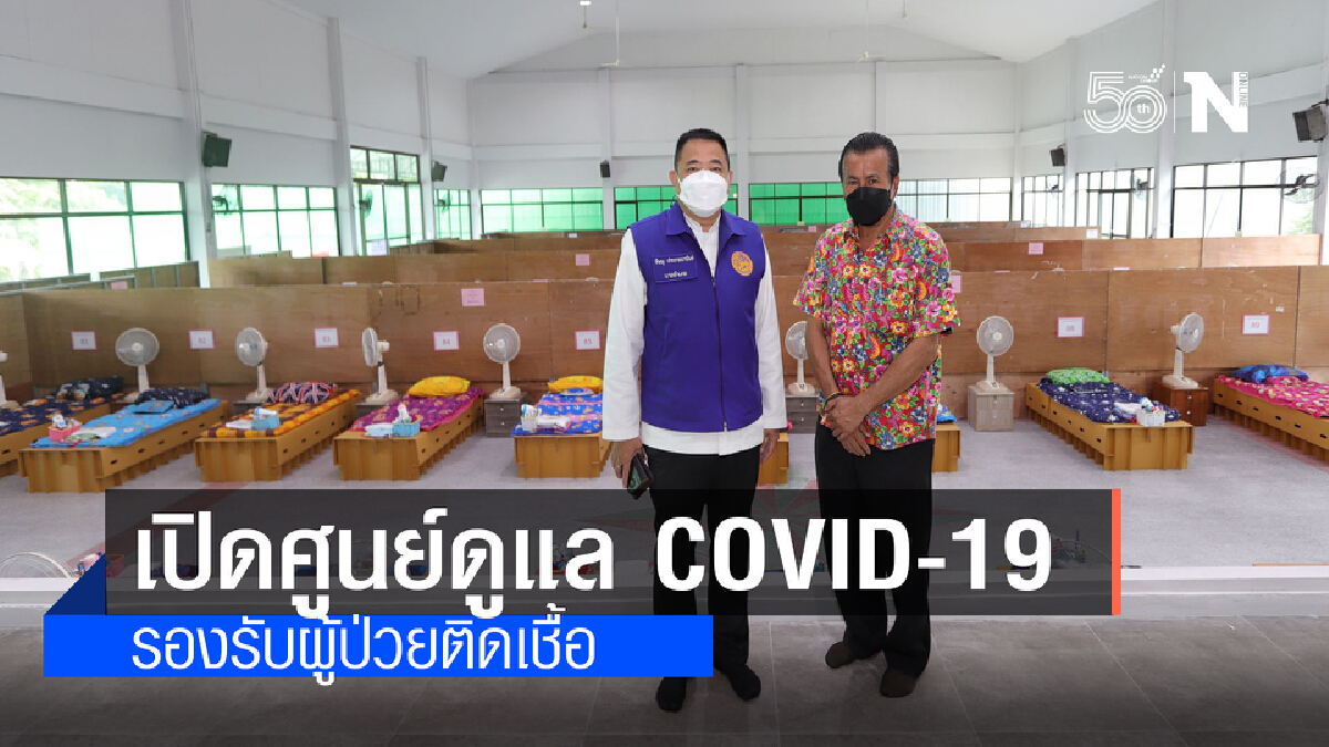 ทม.บ้านใหม่เมืองปทุมฯ เปิดศูนย์ดูแล COVID-19 ชุมชนผู้ป่วยสีเขียว