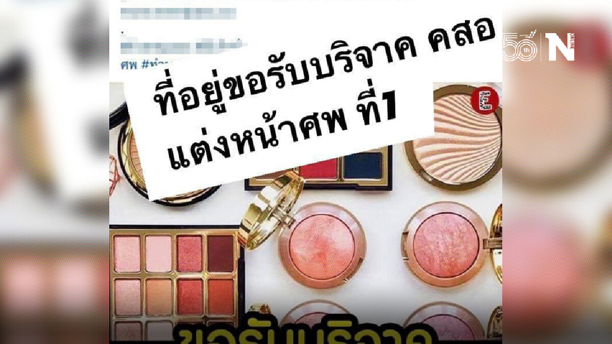 สาวสยองใช้เครื่องสำอางบริจาคให้ศพ เตือนภัย! คิดให้ดีก่อนซื้อของมือ 2 สาวสยองใช้เครื่องสำอางบริจาคให้ศพ เตือนภัย! คิดให้ดีก่อนซื้อของมือ 2