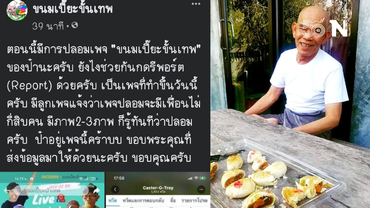 โดนจนได้! เพจขนมเปี๊ยะขั้นเทพของป๋าเทพถูกมือดีทำเพจปลอม