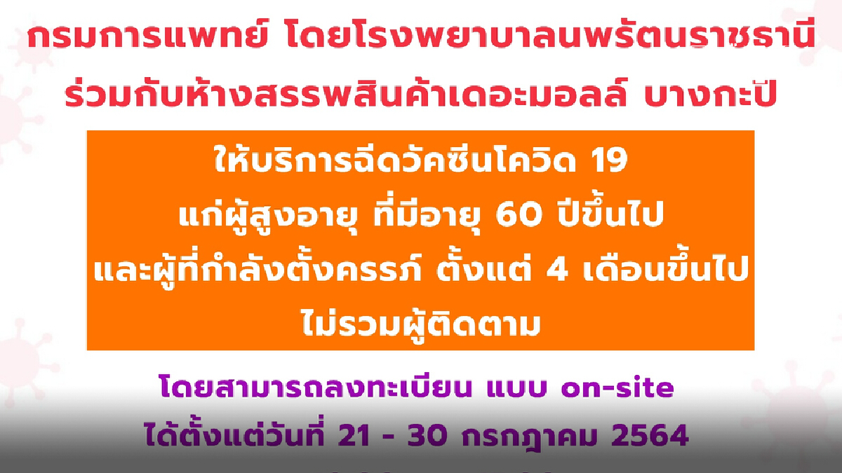 กรมการแพทย์ ฉีดวัคซีนให้อายุ 60+และคนท้อง 4 เดือน"เดอะมอลล์" เริ่มวันนี้ กรมการแพทย์ ฉีดวัคซีนให้อายุ 60+และคนท้อง 4 เดือน"เดอะมอลล์" เริ่มวันนี้