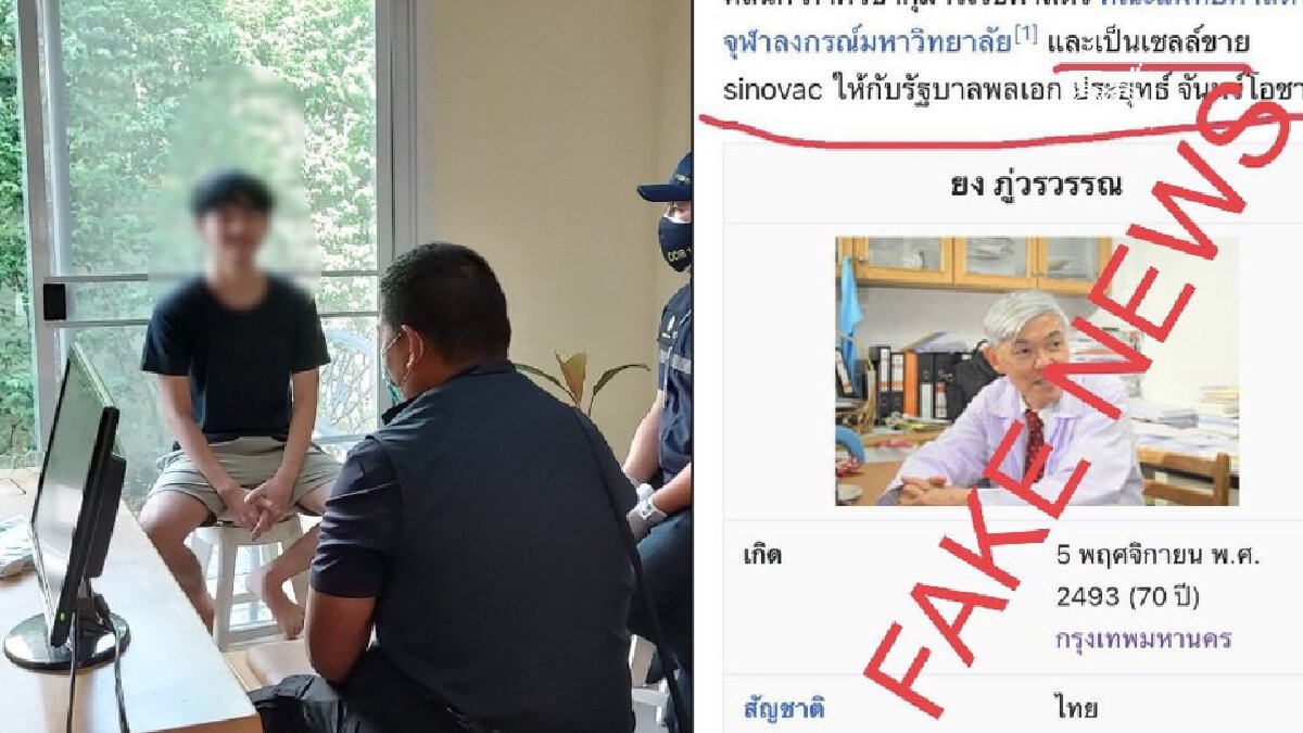 ตำรวจไซเบอร์ รวบมือดีสร้างข่าวปลอม “หมอยง” ในเว็บวิกิพีเดีย
