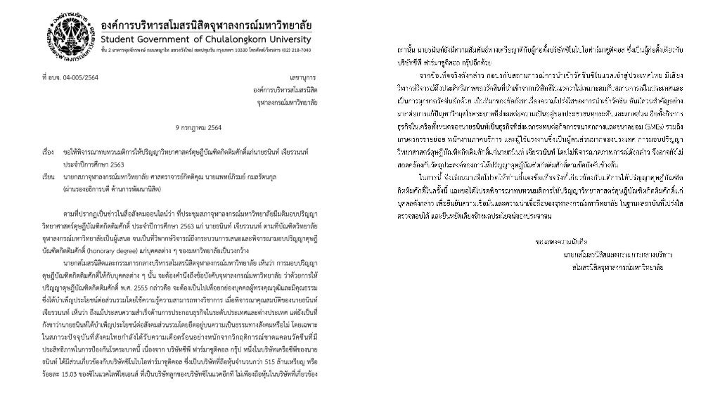 สโมสรนิสิตจุฬาฯ ยื่นทบทวนมอบดุษฎีบัณฑิตกิตติมศักดิ์แก่เจ้าสัว