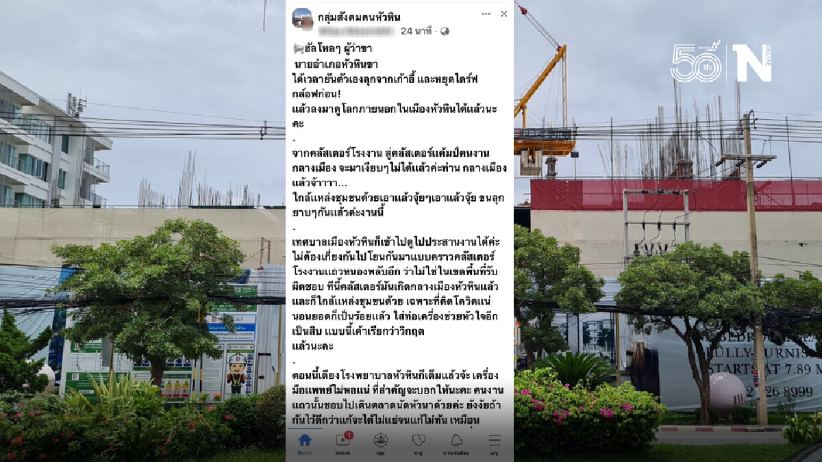 สาวหัวหินสุดทน จี้ ผู้ว่าฯประจวบฯ หยุดไดร์ฟกอล์ฟ โควิดบุกกลางเมืองแล้ว