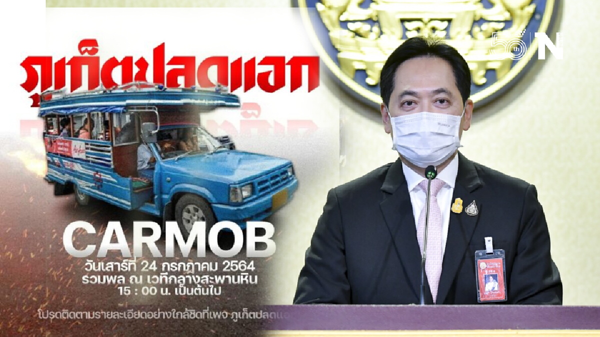โฆษกรัฐบาล ขอกลุ่มม็อบภูเก็ตร่วมสร้างบรรยากาศที่ดีรับนักท่องเที่ยว