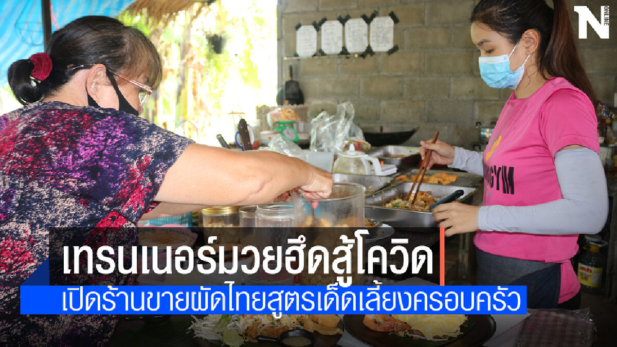 สาวเทรนเนอร์มวยเจอพิษโควิดฮึดสู้เปิดร้านผัดไทยไข่นัวกุ้ง