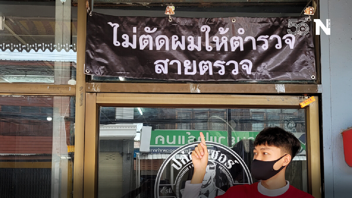 หนุ่มเจ้าของร้านตัดผมปลดป้าย ไม่ตัดผมให้ตำรวจสายตรวจ