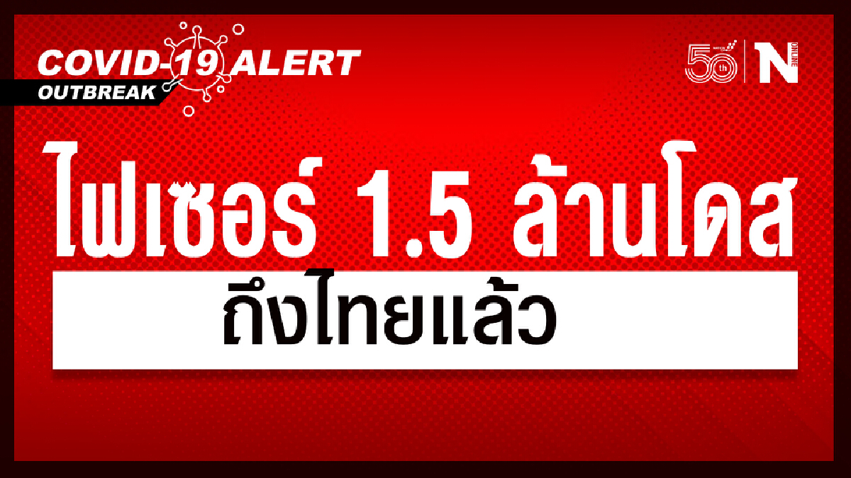 วัคซีนไฟเซอร์ 1.5 ล้านโดส ถึงไทยแล้ว