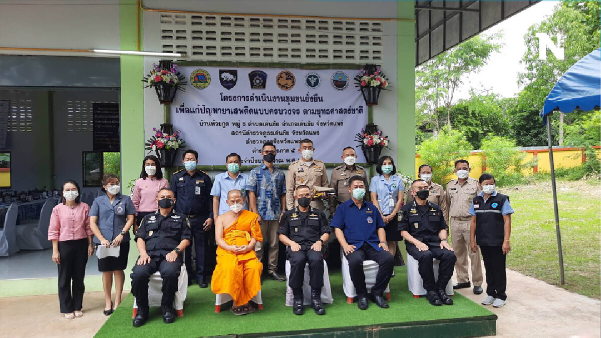รองผบ.ตร.ลงพื้นที่แพร่-ติดตามชุมชนยั่งยืนแก้ปัญหายาเสพติด