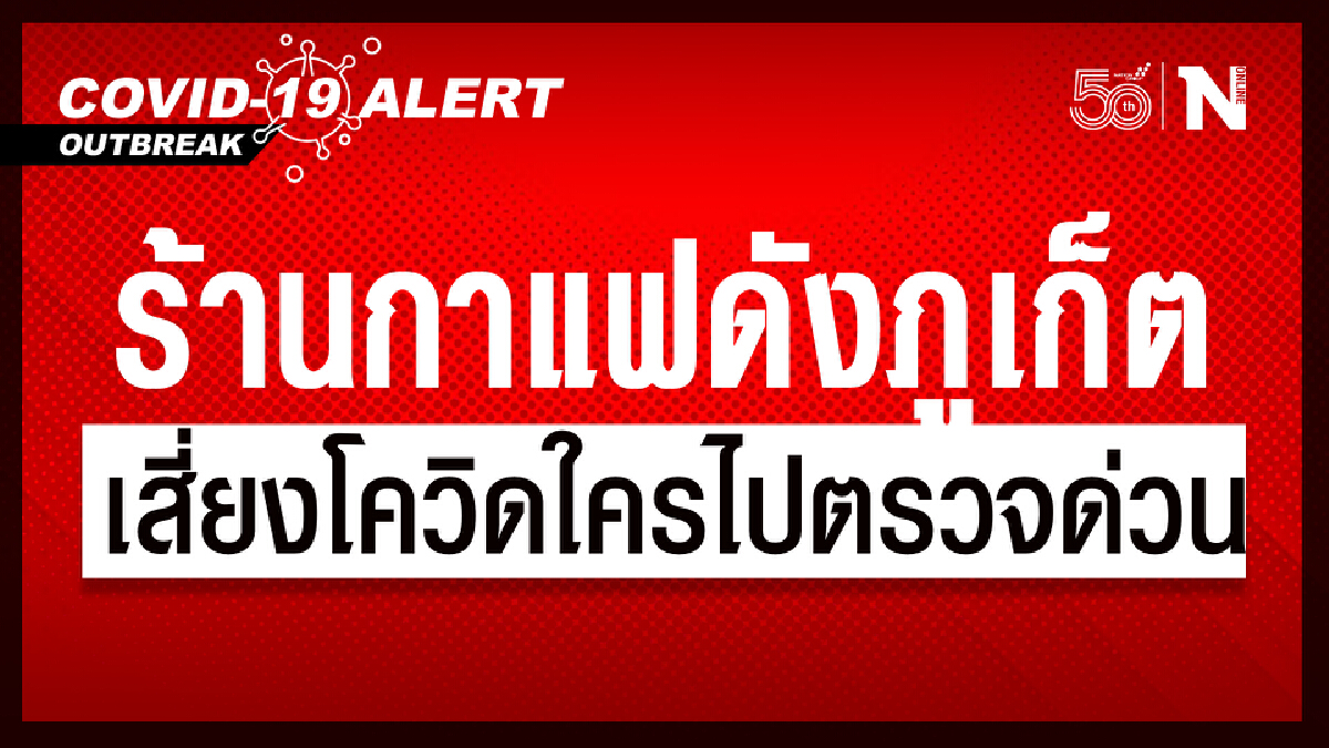 อาฟเตอร์ช็อก"Phuket Sandbox"แจ้งจุดเสี่ยงโควิด ใครไป รายงานตัวด่วน