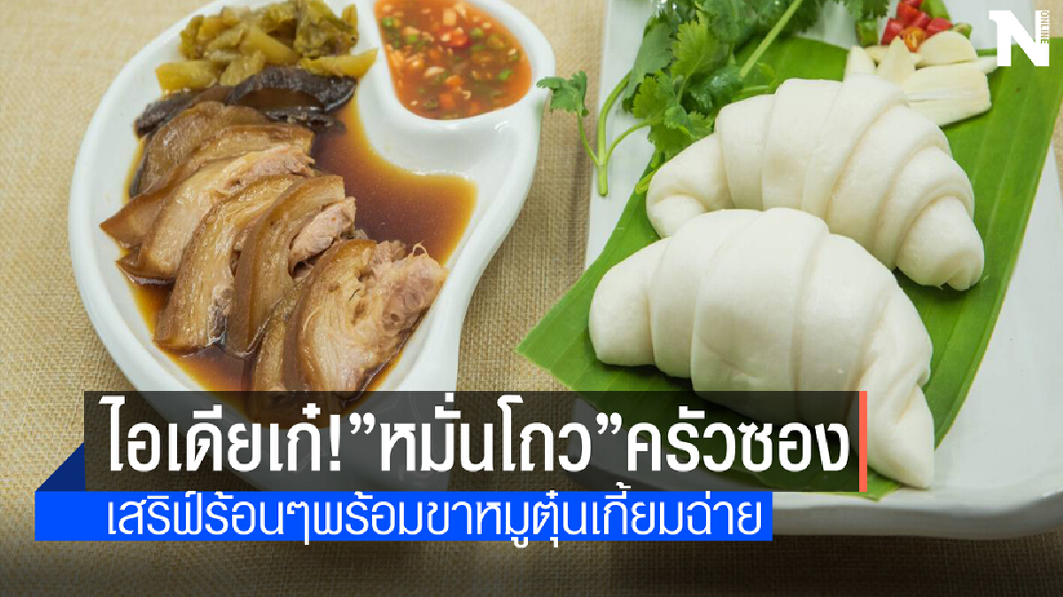 ไอเดียเก๋ขายความแปลกหมั่นโถวรูปครัวซองราคา10บาทขาดตัว