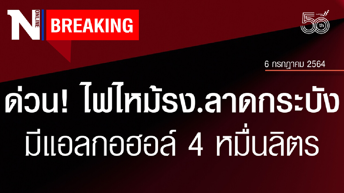 อีกแล้ว! ไฟไหม้โรงงานเครื่องสำอางลาดกระบัง มีแอลกอฮอล์ 40,000 ลิตร