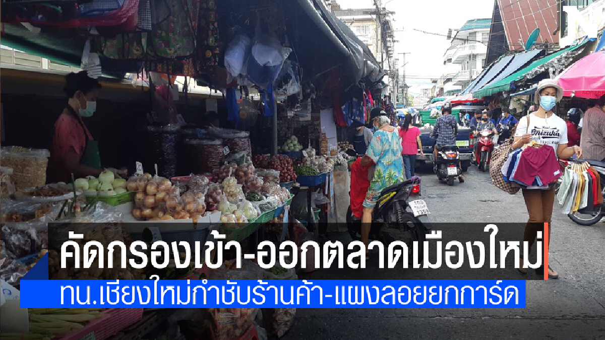 ทน.เชียงใหม่สั่งตั้งจุดคัดกรองตลาดเมืองใหม่สกัดโควิด 