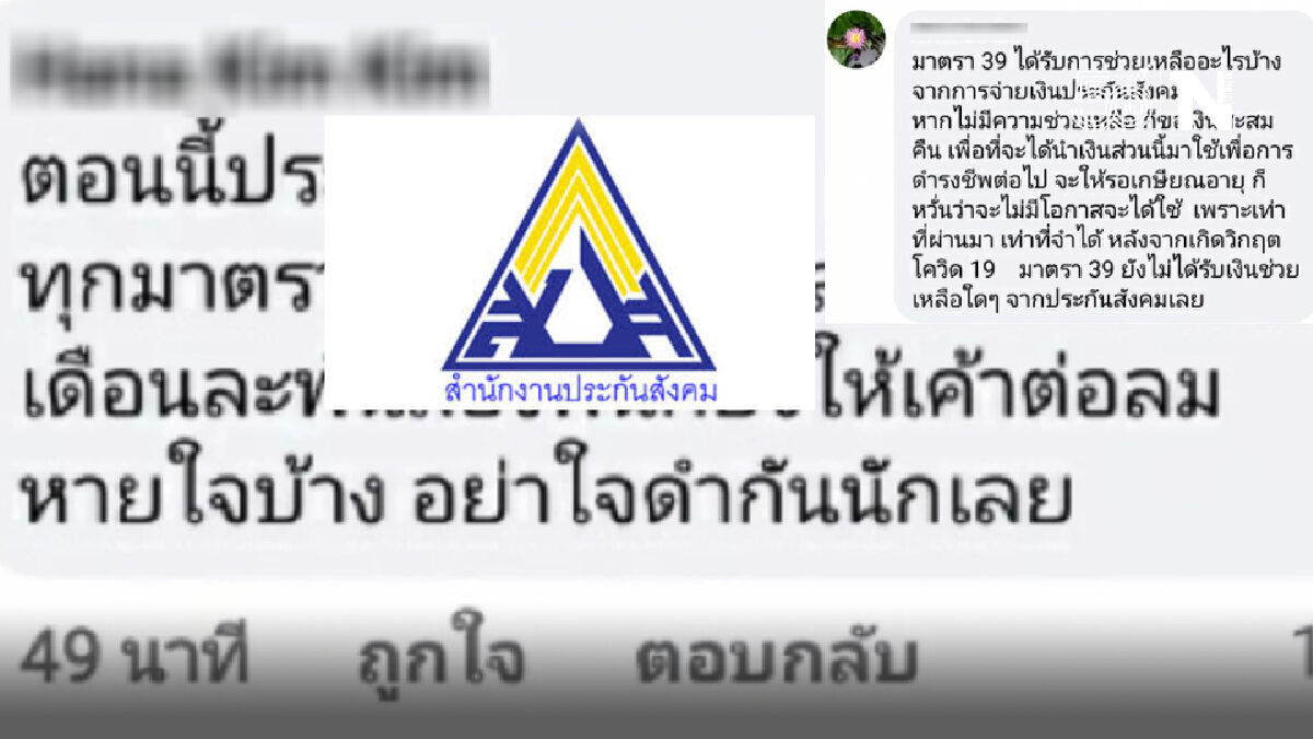 อัดเละ ประกันสังคม เยียวยาไม่ทั่วถึง ทำไม ม.39 ก็ได้รับผลกระทบทำไมไม่ได้