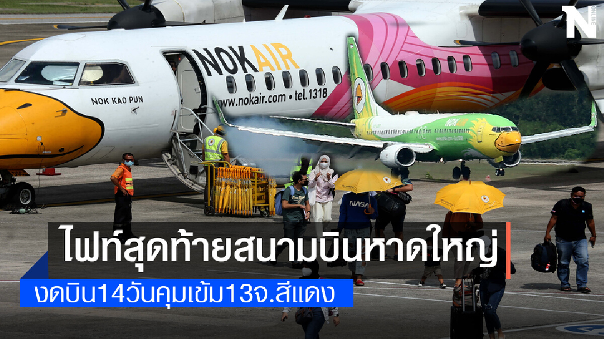ไฟท์สุดท้ายสนามบินหาดใหญ่งดบิน14วันดีเดย์ 21 ก.ค. - 2 ส.ค.64