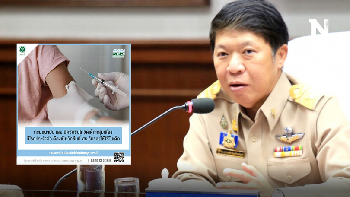 "ไฟเซอร์" ฉีดได้ในเด็ก 12 ปีขึ้นไป ผ่านการรับรองจากสาธารณสุขแล้ว