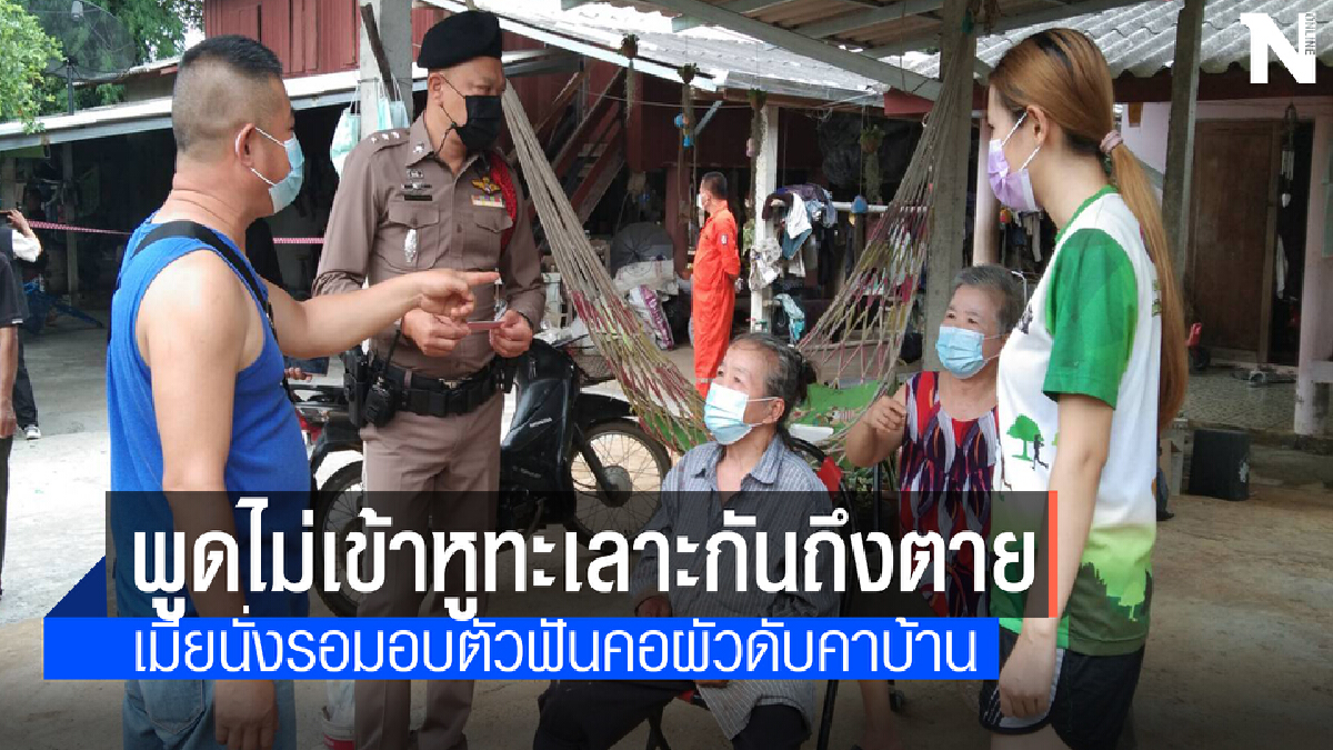 ทะเลาะวิวาทเป็นเหตุเมียฟันคอผัวดับสยองคาบ้านในลำปาง 