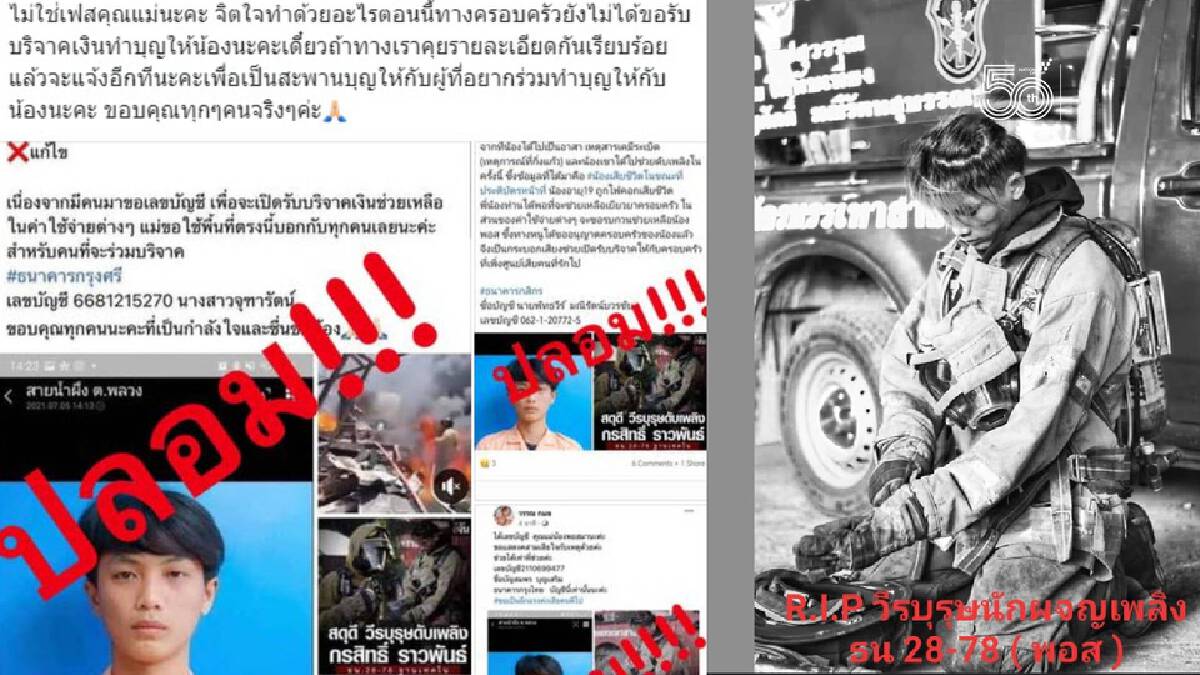 เตือนมิจฉาชีพอ้างเป็นแม่ "น้องพอส" อาสากู้ภัย ตีเนียนรับเงินบริจาค