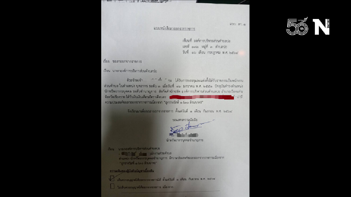 แชร์กันว่อนหนังสือลาออก-อ้างถูกรางวัลที่1