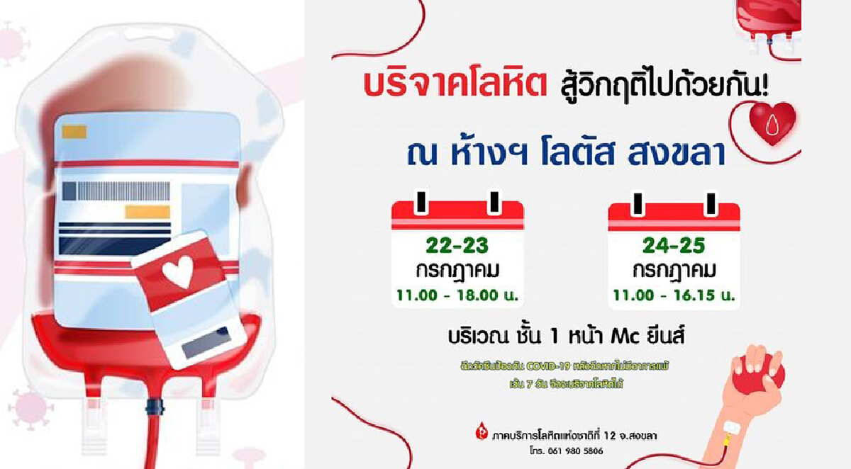คลังเลือดเข้าขั้นวิกฤติ ภาคใต้ตอนล่าง-ขาดเลือดมีใช้วันต่อวัน