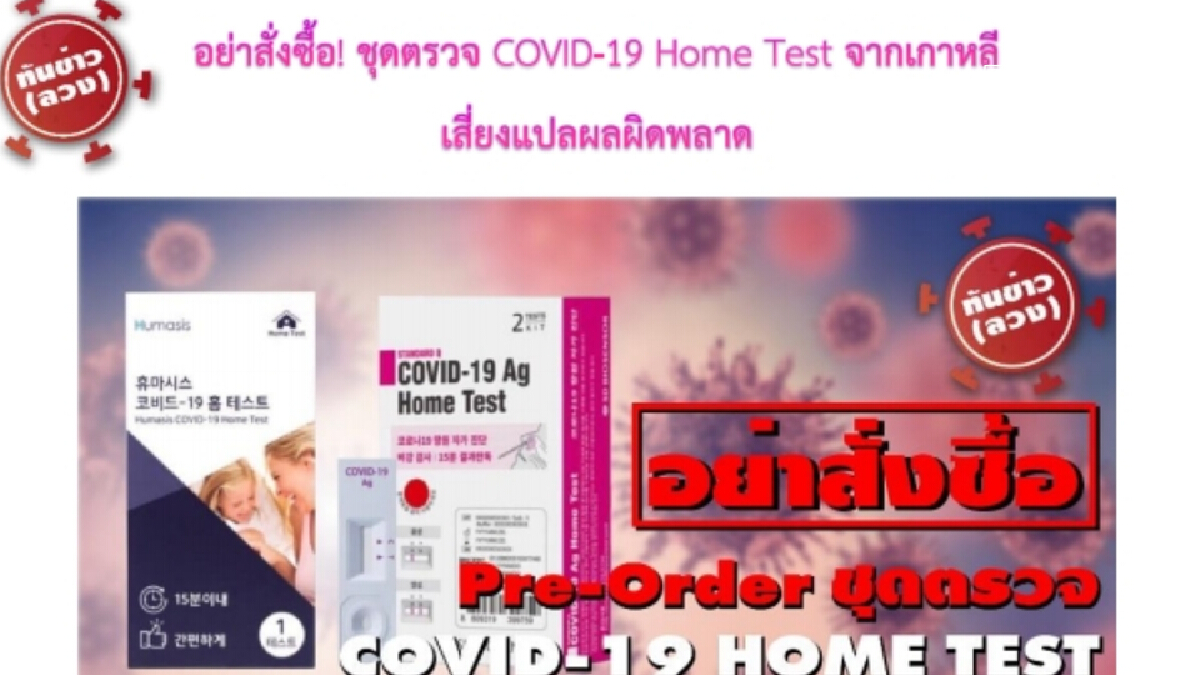 อย.เตือนข่าวปลอม!! โฆษณาเปิดรับพรีออเดอร์ชุดตรวจโควิด-19 จากเกาหลีใต้ อย.เตือนข่าวปลอม!! โฆษณาเปิดรับพรีออเดอร์ชุดตรวจโควิด-19 จากเกาหลีใต้