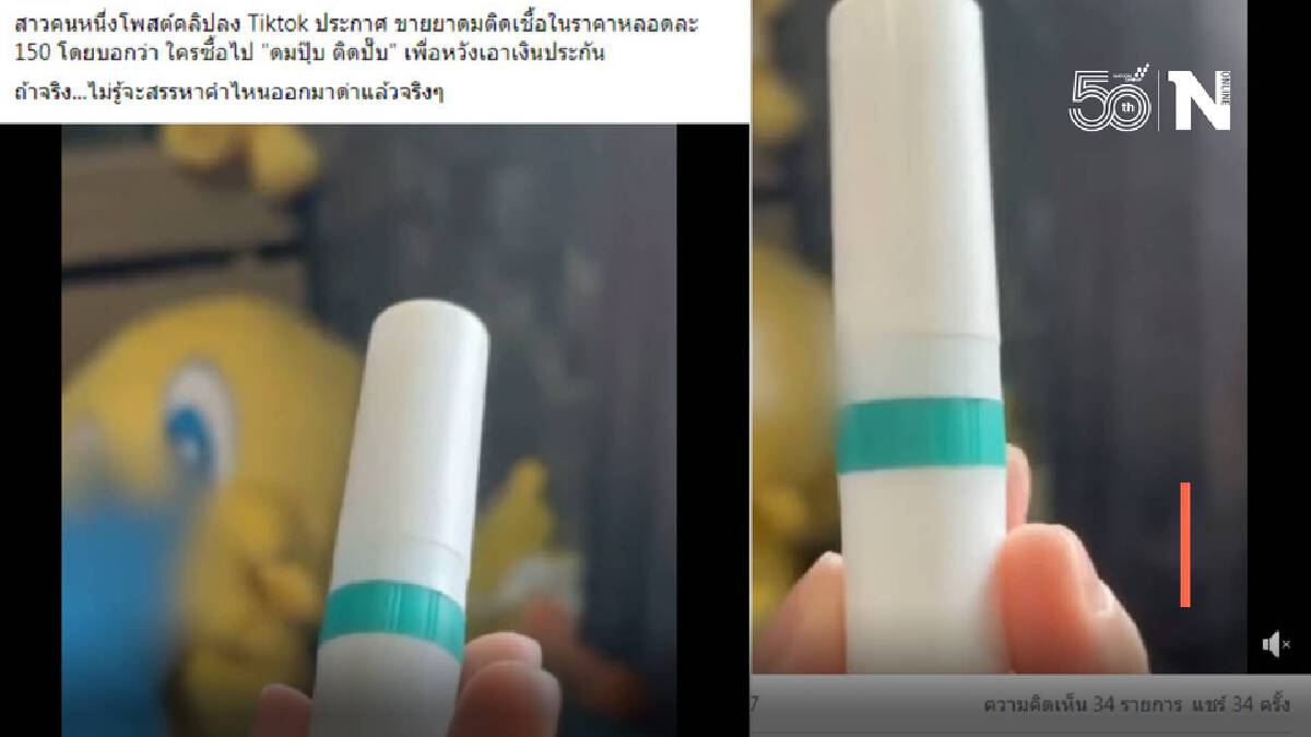 สาวโพสต์ประกาศขายยาดมติดโควิด รับแค่หยอกเล่น ไม่ได้ตั้งใจขายจริง