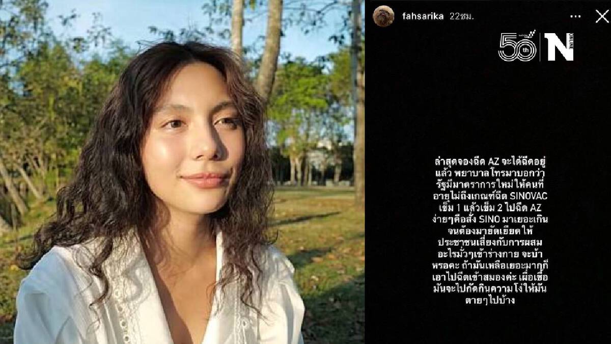“ฟ้า ษริกา” โวยถูกยัดให้ฉีดซิโนแวค แนะฉีดเข้าสมองฆ่าเชื้อโง่ “ฟ้า ษริกา” โวยถูกยัดให้ฉีดซิโนแวค แนะฉีดเข้าสมองฆ่าเชื้อโง่